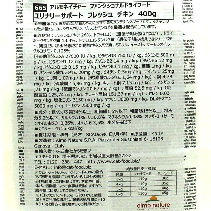 最短賞味2027.7.31・アルモネイチャー 猫 ユリナリーサポート フレッシュチキン 400g alc665泌尿器ケア対応キャットフード 正規品 | アルモネイチャー | 04