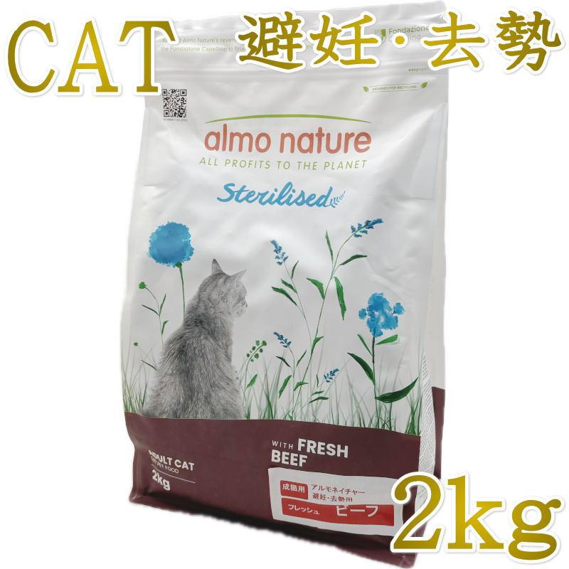 最短賞味2027.7.31・アルモネイチャー 猫 ファンクショナル避妊・去勢用 フレッシュ ビーフ 2kg alc670キャットフードalmo nature正規品 | アルモネイチャー