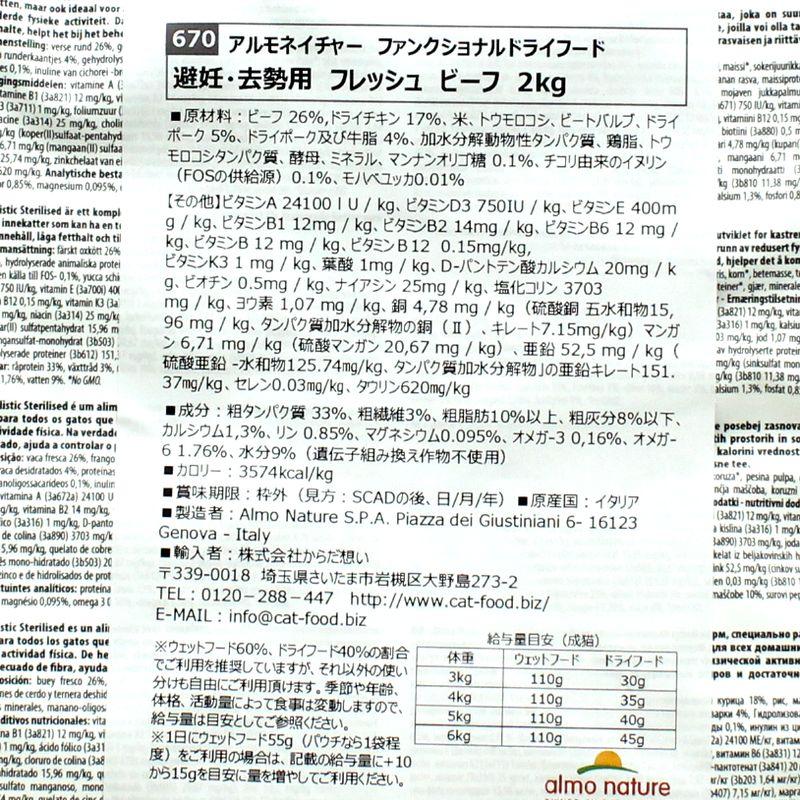 最短賞味2027.7.31・アルモネイチャー 猫 ファンクショナル避妊・去勢用 フレッシュ ビーフ 2kg alc670キャットフードalmo nature正規品 | アルモネイチャー | 03