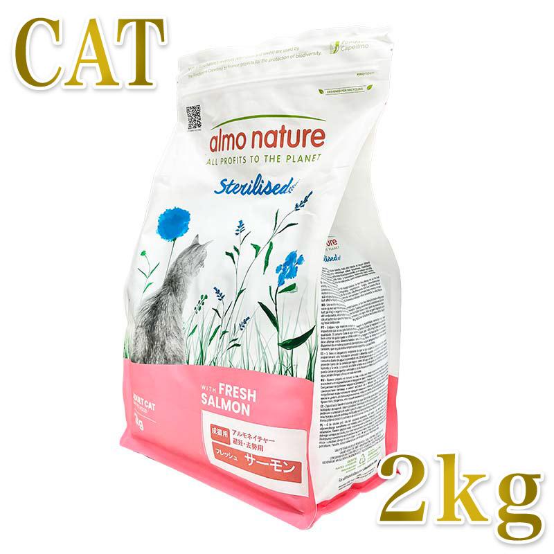 最短賞味2027.9.30・アルモネイチャー 猫 ファンクショナル避妊・去勢用 フレッシュサーモン2kg alc671 キャットフード 正規品 | アルモネイチャー