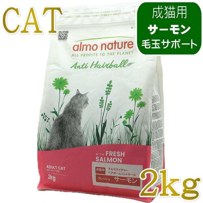 最短賞味2027.8.31・アルモネイチャー 猫 ヘアボールコントロール フレッシュ サーモン 2kg alc672成猫キャットフード正規品 | アルモネイチャー