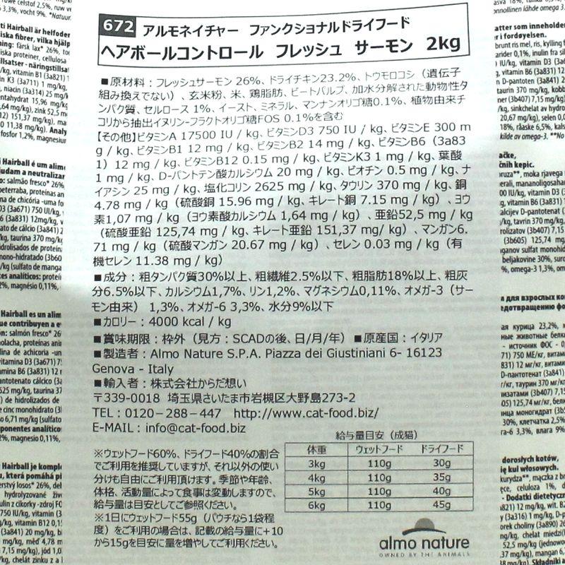 最短賞味2027.8.31・アルモネイチャー 猫 ヘアボールコントロール フレッシュ サーモン 2kg alc672成猫キャットフード正規品 | アルモネイチャー | 04