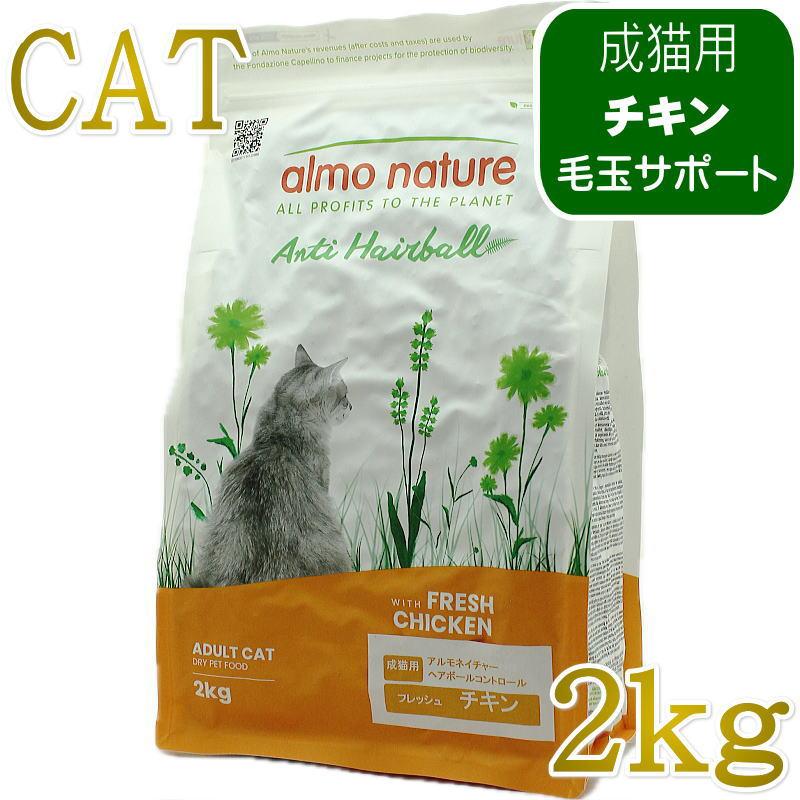 最短賞味2027.9.30・アルモネイチャー 猫 ヘアボールコントロール フレッシュチキン 2kg alc673成猫キャットフード 正規品 | アルモネイチャー