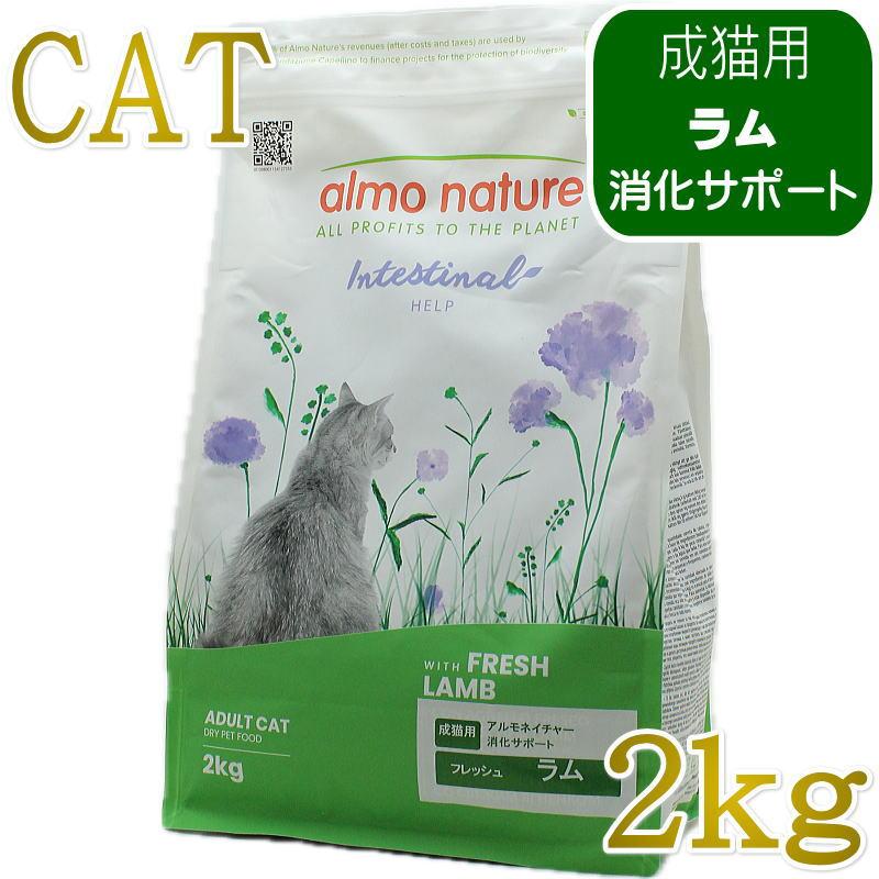 最短賞味2027.6.30・アルモネイチャー 猫 ドライ 消化サポート フレッシュラム 2kg alc674キャットフード 正規品 | アルモネイチャー