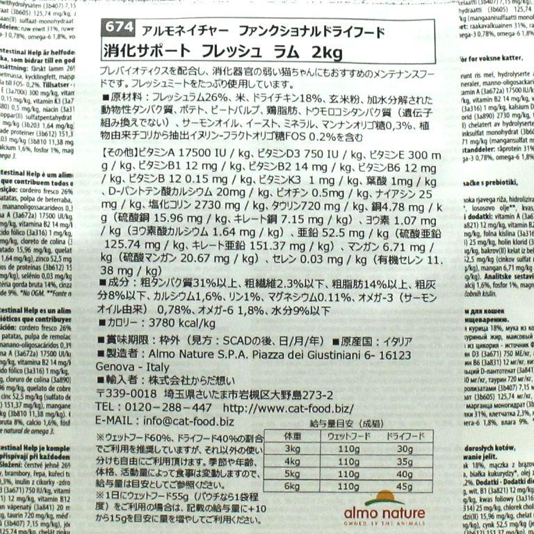 最短賞味2027.6.30・アルモネイチャー 猫 ドライ 消化サポート フレッシュラム 2kg alc674キャットフード 正規品 | アルモネイチャー | 04