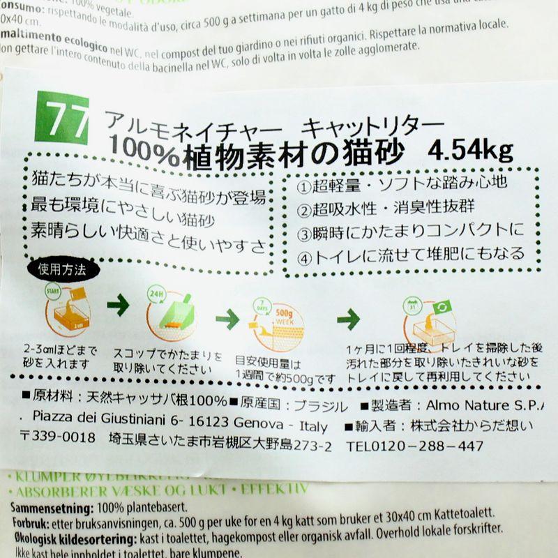 製造日2024.12.19（使用期限3年）アルモネイチャー キャットリター 4.54kg alc77 天然キャッサバ根100%植物素材 | アルモネイチャー | 03
