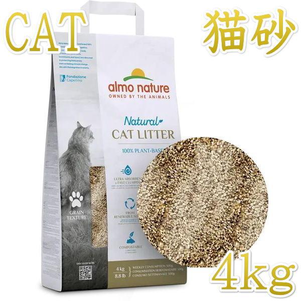 アルモネイチャー 猫砂 キャットリター グレインテクスチャー 4kg/alc80天然成分100％とうもろこしalc80 | アルモネイチャー