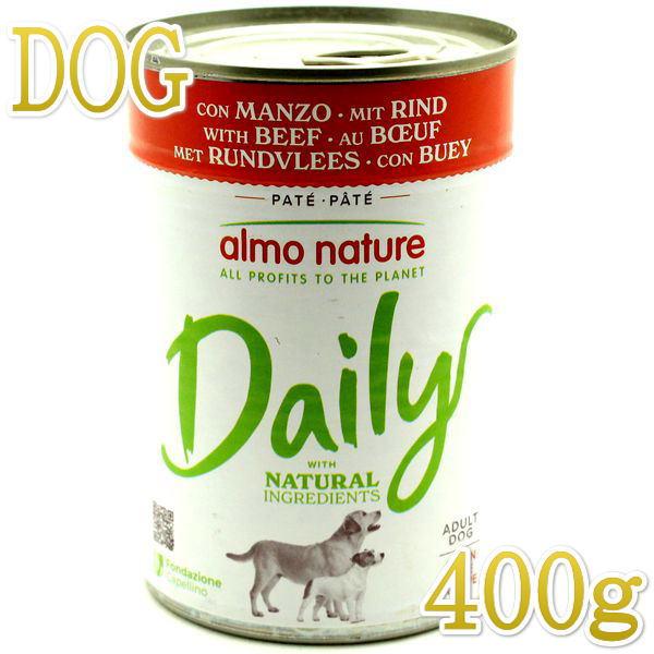 最短賞味2027.6・アルモネイチャー 犬 デイリーメニュードッグ ビーフ 400g ald170成犬用ウェット総合栄養食 正規品 | アルモネイチャー