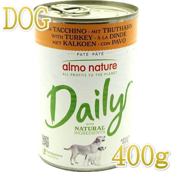 最短賞味2027.2・アルモネイチャー 犬 デイリーメニュードッグ ターキー 400g ald172成犬用グレインフリー総合栄養食 正規品 | アルモネイチャー