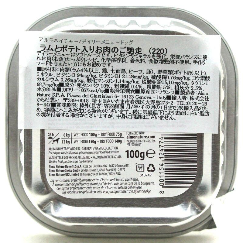 最短賞味2027.8・アルモネイチャー 犬 デイリーメニュー ラムとポテト入り 100g ald220成犬用ウェット総合栄養食 | アルモネイチャー | 03