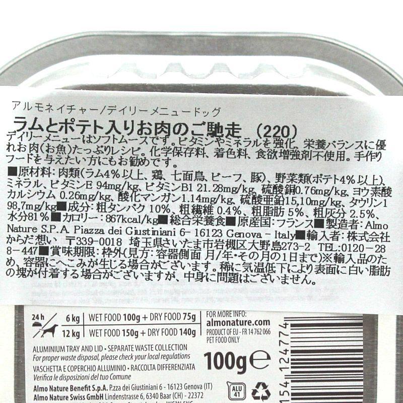 最短賞味2027.8・アルモネイチャー 犬 デイリーメニュー ラムとポテト入り 100g ald220成犬用ウェット総合栄養食 | アルモネイチャー | 04