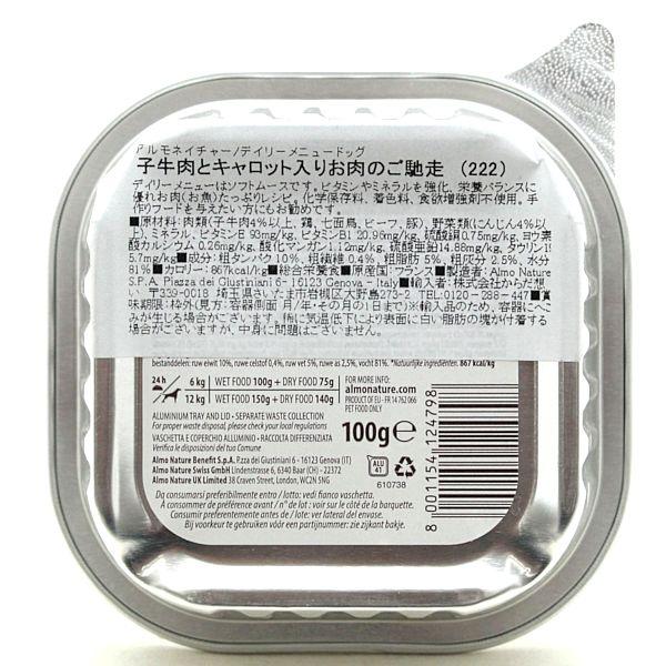 最短賞味2027.8・アルモネイチャー 犬 デイリーメニュー 子牛肉とキャロット入り100g ald222成犬用ウェット総合栄養食 | アルモネイチャー | 01
