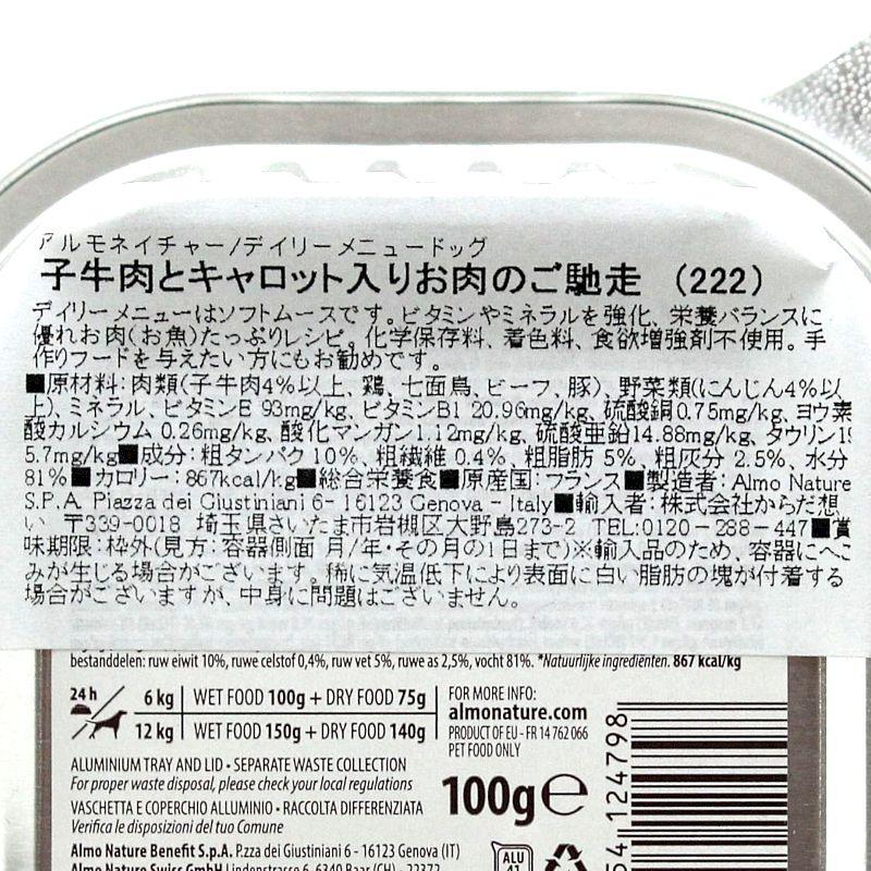 最短賞味2027.8・アルモネイチャー 犬 デイリーメニュー 子牛肉とキャロット入り100g ald222成犬用ウェット総合栄養食 | アルモネイチャー | 03