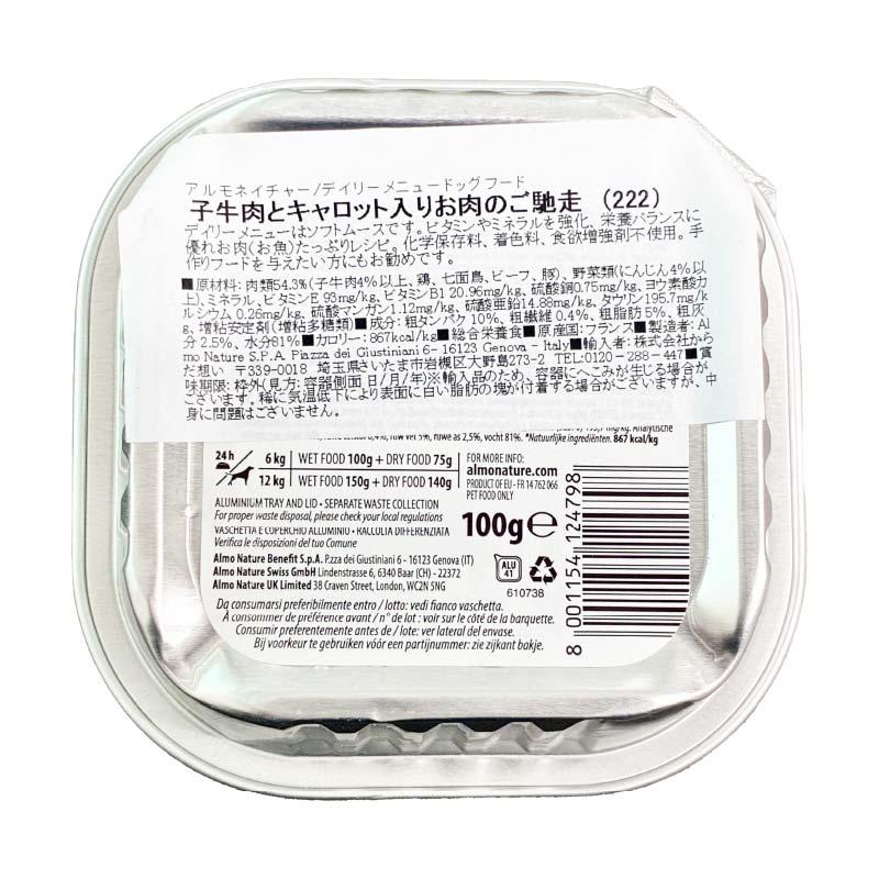 最短賞味2027.11・アルモネイチャー 犬 デイリーメニュー 子牛肉とキャロット入り100g ald222成犬用ウェット総合栄養食 | アルモネイチャー | 03