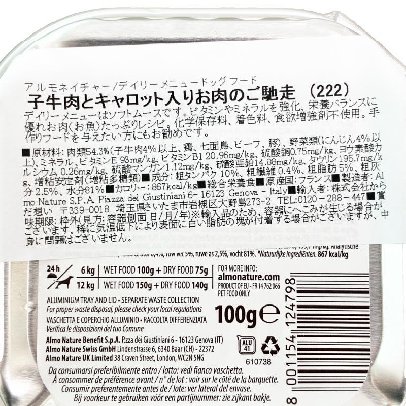 最短賞味2027.11・アルモネイチャー 犬 デイリーメニュー 子牛肉とキャロット入り100g ald222成犬用ウェット総合栄養食 | アルモネイチャー | 04