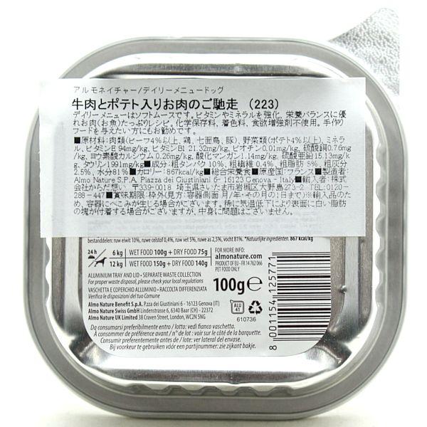 最短賞味2027.5・アルモネイチャー 犬 デイリーメニュー 牛肉とポテト入り 100g ald223成犬用ウェット総合栄養食 正規品 | アルモネイチャー | 01