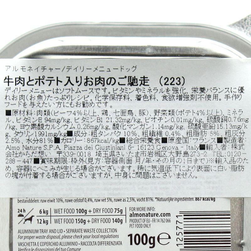 最短賞味2027.5・アルモネイチャー 犬 デイリーメニュー 牛肉とポテト入り 100g ald223成犬用ウェット総合栄養食 正規品 | アルモネイチャー | 02