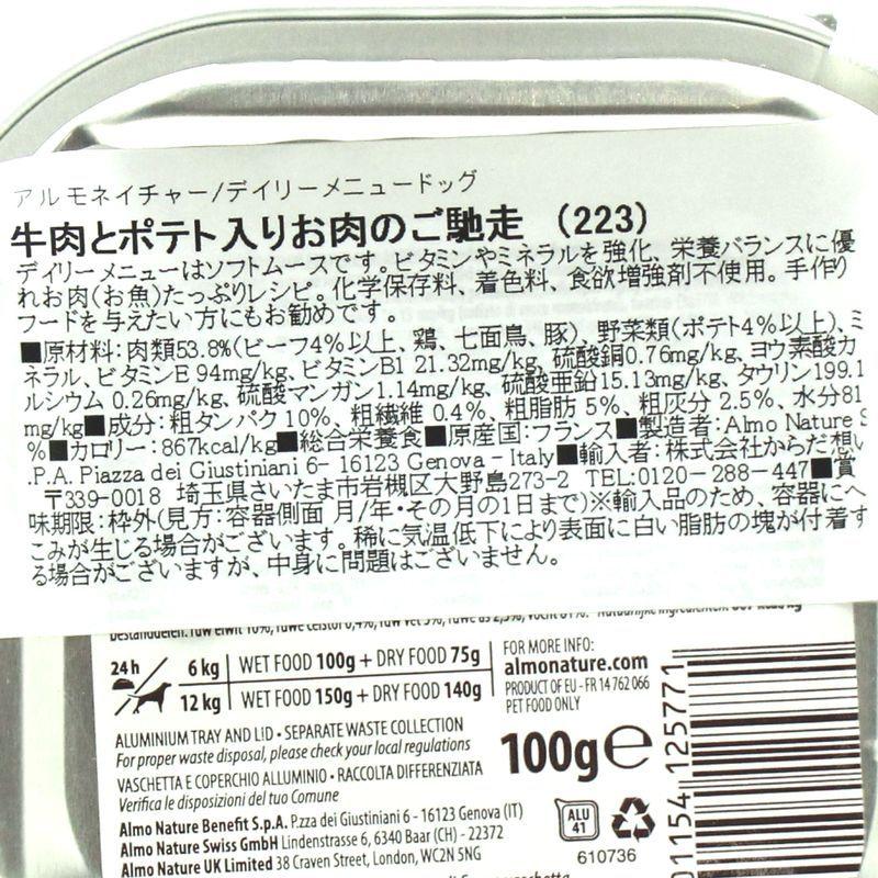 最短賞味2027.6・アルモネイチャー 犬 デイリーメニュー 牛肉とポテト入り 100g ald223成犬用ウェット総合栄養食 正規品 | アルモネイチャー | 04