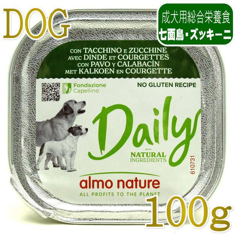 最短賞味2027.8・アルモネイチャー 犬 デイリーメニュー 七面鳥とズッキーニ入り 100g ald225成犬用ウェット総合栄養食 | アルモネイチャー