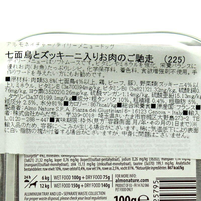 最短賞味2027.8・アルモネイチャー 犬 デイリーメニュー 七面鳥とズッキーニ入り 100g ald225成犬用ウェット総合栄養食 | アルモネイチャー | 04