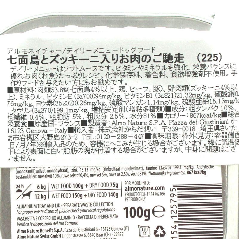 最短賞味2027.11・アルモネイチャー 犬 デイリーメニュー 七面鳥とズッキーニ入り 100g ald225成犬用ウェット総合栄養食 | アルモネイチャー | 04