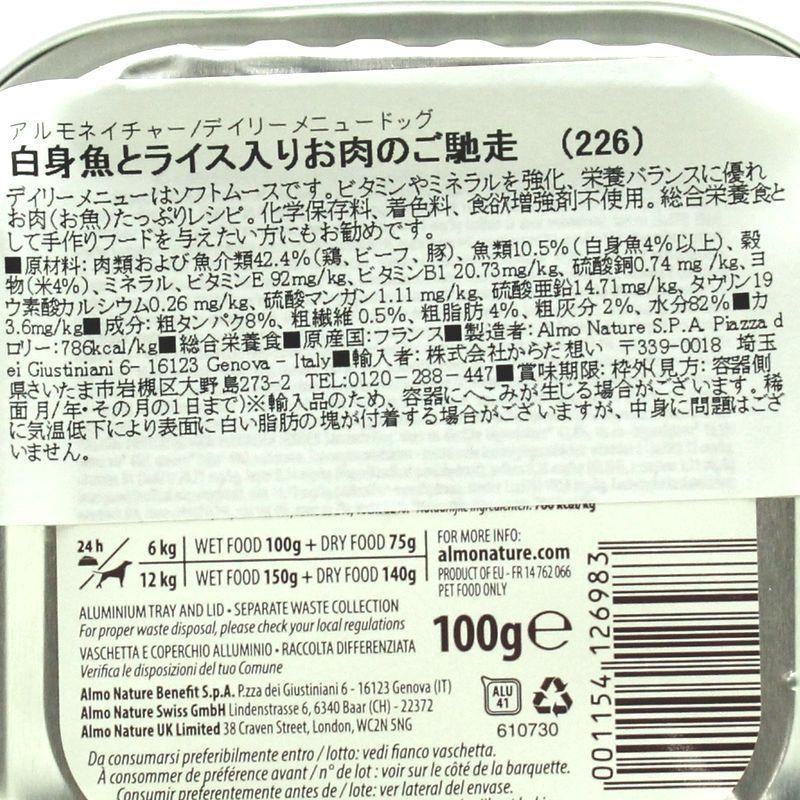 最短賞味2027.8・アルモネイチャー 犬 デイリーメニュー白身魚とライス入り 100g ald226成犬用ウェット総合栄養食 | アルモネイチャー | 04