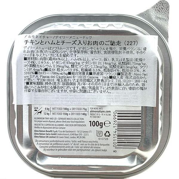 最短賞味2027.8・アルモネイチャー 犬 デイリーメニュー チキンとハムとチーズ入り 100g ald227成犬用ウェット総合栄養食 | アルモネイチャー | 03