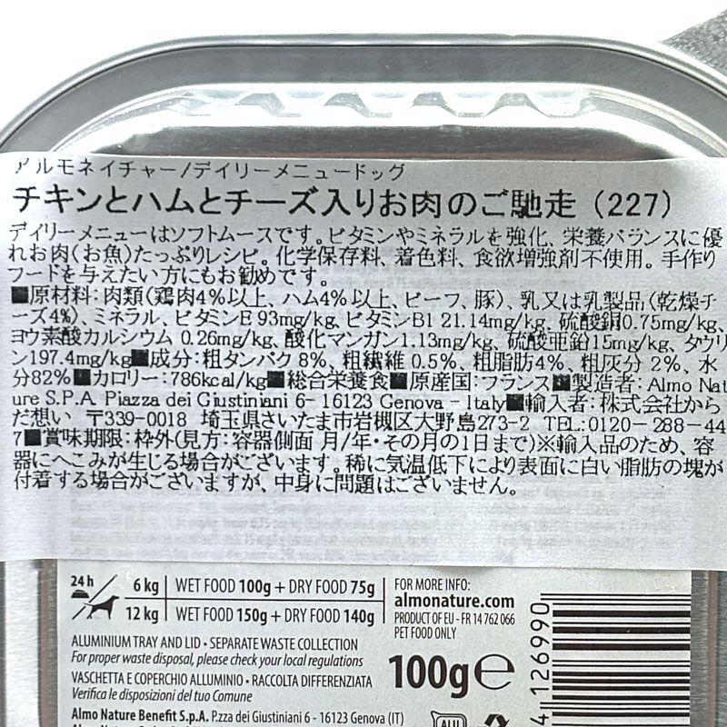 最短賞味2027.8・アルモネイチャー 犬 デイリーメニュー チキンとハムとチーズ入り 100g ald227成犬用ウェット総合栄養食 | アルモネイチャー | 04