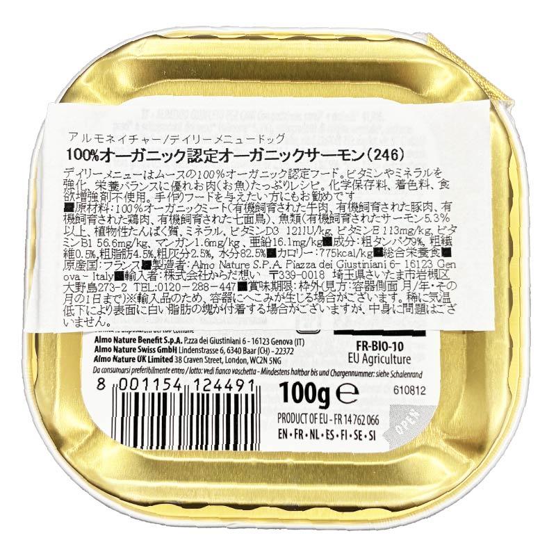 最短賞味2027.1・アルモネイチャー 犬 デイリーメニュードッグ サーモン入りのご馳走 100g ald246 オーガニック ウェット正規品 | アルモネイチャー | 03