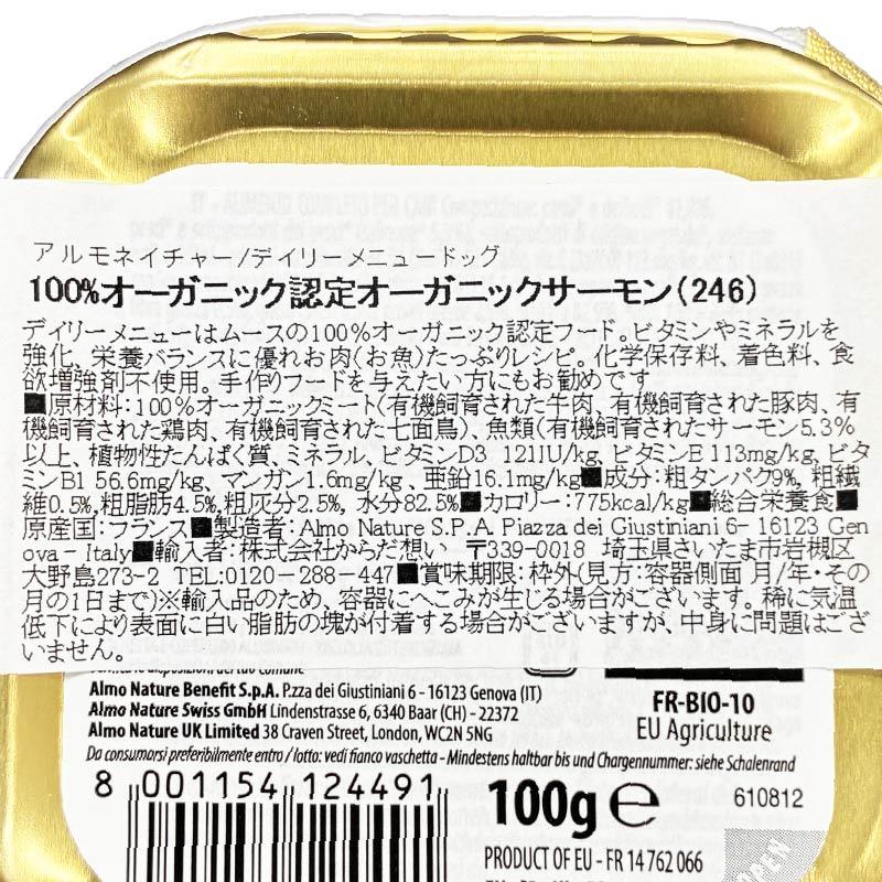 最短賞味2027.1・アルモネイチャー 犬 デイリーメニュードッグ サーモン入りのご馳走 100g ald246 オーガニック ウェット正規品 | アルモネイチャー | 04