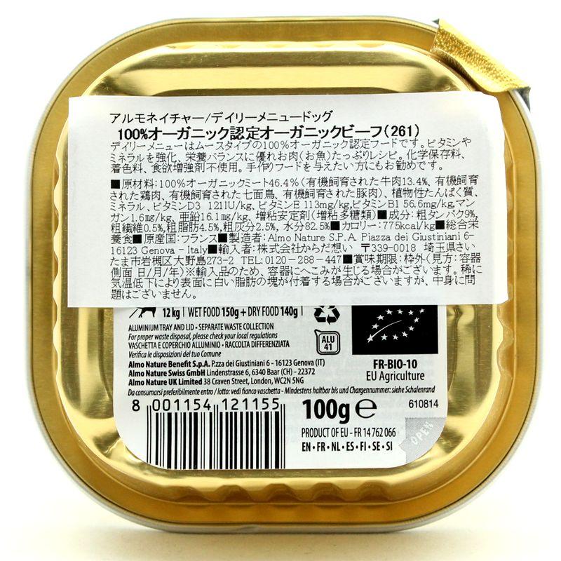 最短賞味2027.8・アルモネイチャー 犬 デイリーメニュー ビーフ入りのご馳走100g ald261成犬用総合栄養食オーガニック ドッグフード正規品 | アルモネイチャー | 04