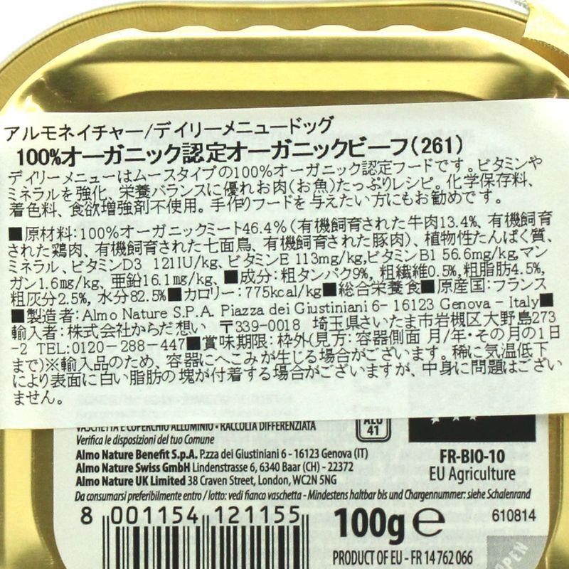 最短賞味2027.3・アルモネイチャー 犬 デイリーメニュー ビーフ入りのご馳走100g ald261成犬用総合栄養食オーガニック ドッグフード正規品 | アルモネイチャー | 05