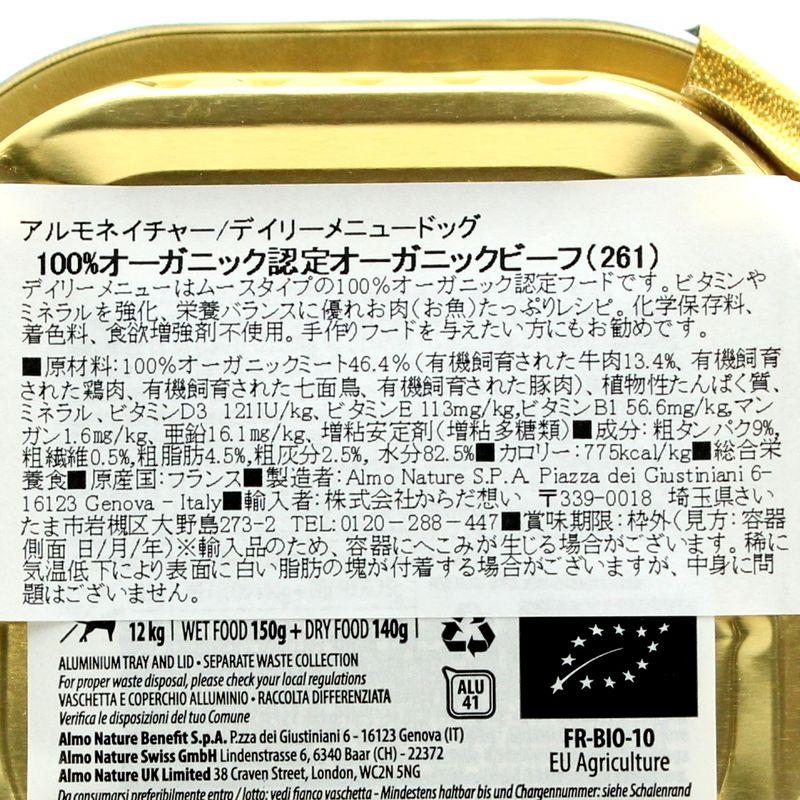 最短賞味2027.8・アルモネイチャー 犬 デイリーメニュー ビーフ入りのご馳走100g ald261成犬用総合栄養食オーガニック ドッグフード正規品 | アルモネイチャー | 05
