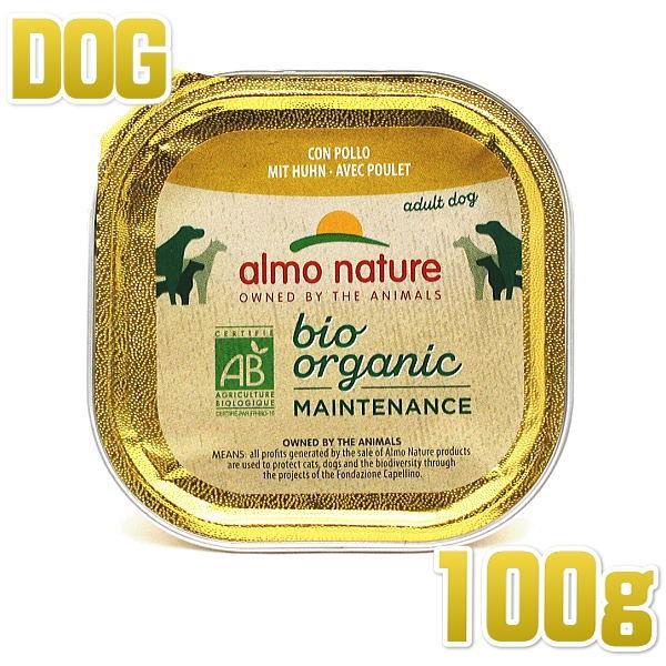 最短賞味2027.1・アルモネイチャー 犬 デイリーメニュードッグ チキン入りのご馳走 100g ald262 オーガニック ウェット正規品 | アルモネイチャー