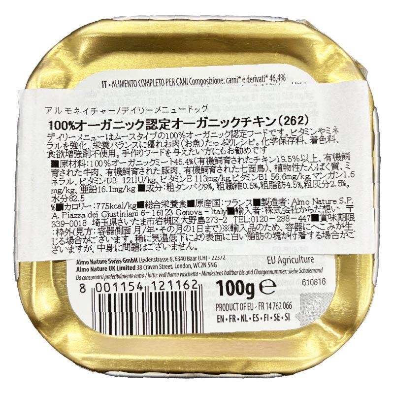 最短賞味2027.1・アルモネイチャー 犬 デイリーメニュードッグ チキン入りのご馳走 100g ald262 オーガニック ウェット正規品 | アルモネイチャー | 03