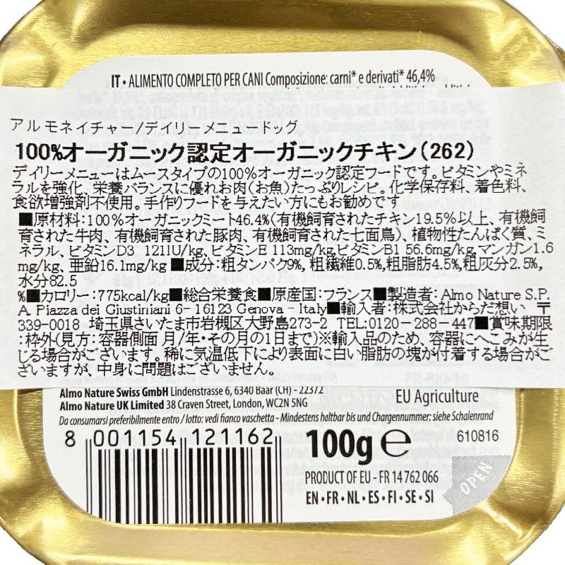 最短賞味2027.1・アルモネイチャー 犬 デイリーメニュードッグ チキン入りのご馳走 100g ald262 オーガニック ウェット正規品 | アルモネイチャー | 04