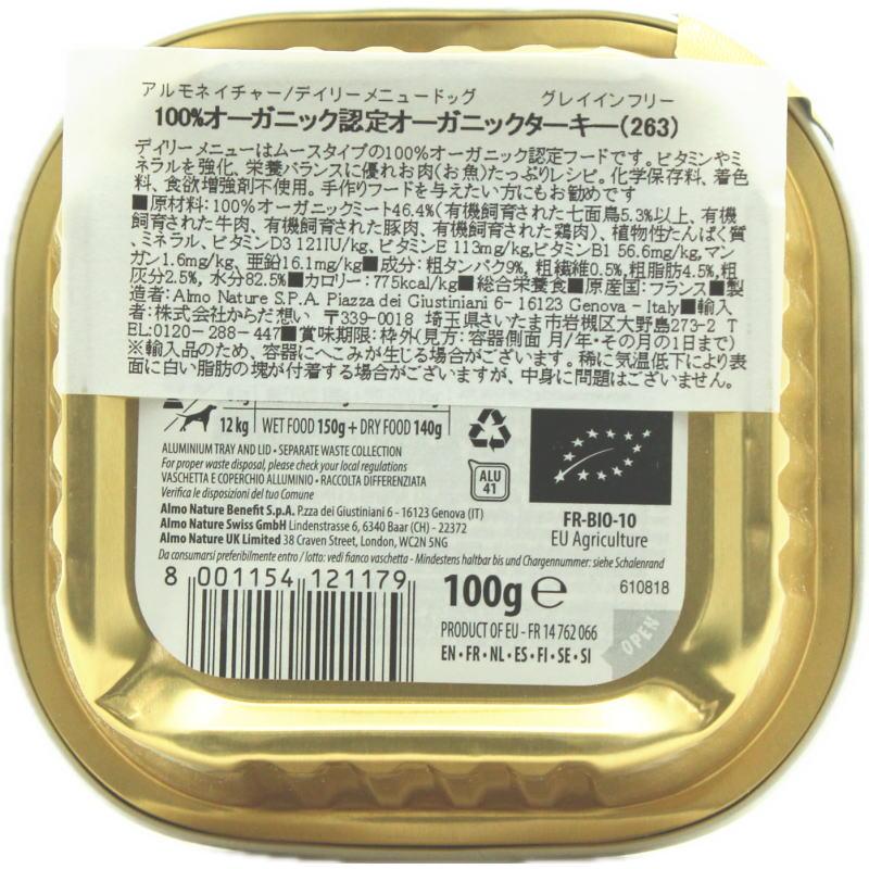 最短賞味2027.1・アルモネイチャー 犬 デイリーメニュー ターキー入りのご馳走100g ald263成犬用総合栄養食オーガニック ドッグフード正規品 | アルモネイチャー | 04