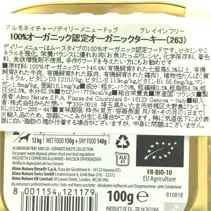 最短賞味2027.1・アルモネイチャー 犬 デイリーメニュー ターキー入りのご馳走100g ald263成犬用総合栄養食オーガニック ドッグフード正規品 | アルモネイチャー | 05