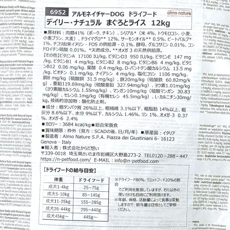 NEW おまけ付き！最短賞味2027.4.30・アルモネイチャー 犬デイリーナチュラル  まぐろとライス 12kg ald6952成犬用ドライ正規品 | アルモネイチャー | 04
