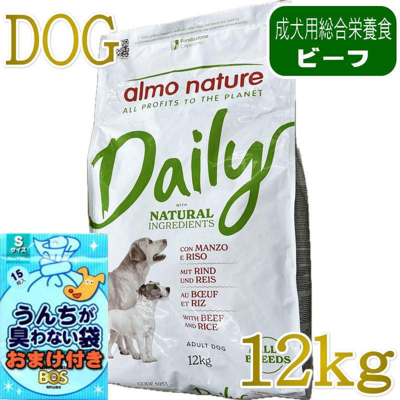 NEW おまけ付き！最短賞味2027.7.31・アルモネイチャー 犬デイリーナチュラル  ビーフとライス 12kg ald6953成犬用ドライ正規品 | アルモネイチャー