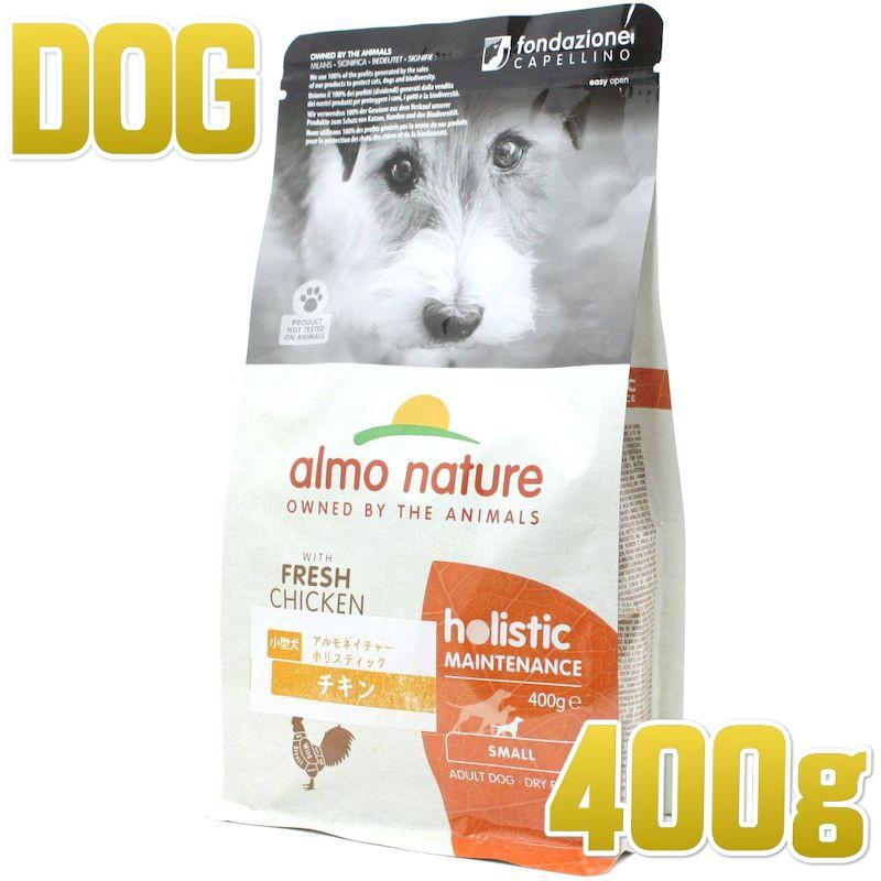 最短賞味2027.1.31・アルモネイチャー 小型犬用チキン 400g小粒 ald704ホリスティック ドッグフード almo nature正規品 | アルモネイチャー