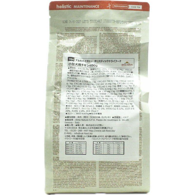 SALE/賞味期限2027.1.31・アルモネイチャー 小型犬用チキン 400g小粒 ald704ホリスティック ドッグフード almo nature正規品※生産終了 | アルモネイチャー | 02