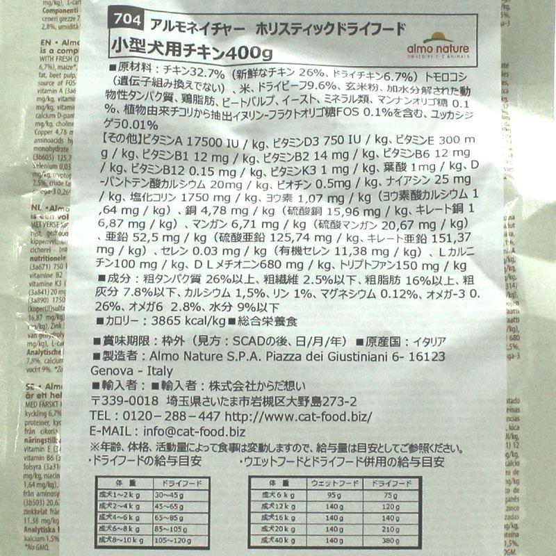 SALE/賞味期限2027.1.31・アルモネイチャー 小型犬用チキン 400g小粒 ald704ホリスティック ドッグフード almo nature正規品※生産終了 | アルモネイチャー | 03