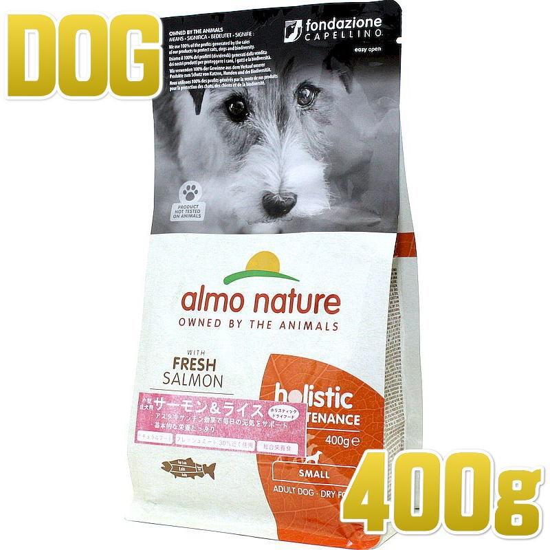 最短賞味2027.1.31・アルモネイチャー 犬 サーモン 小粒 400g ald705成犬用 ホリスティック ドッグフード 正規品 | アルモネイチャー