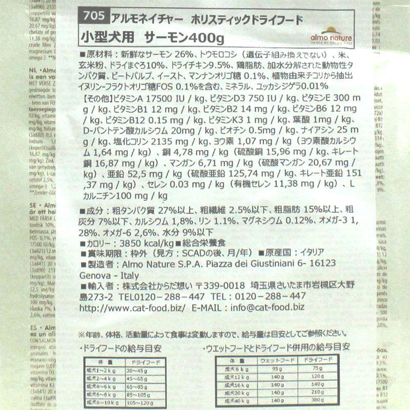 SALE/賞味期限2027.1.31・アルモネイチャー 犬 サーモン 小粒 400g ald705成犬用 ホリスティック ドッグフード 正規品※生産終了 | アルモネイチャー | 03