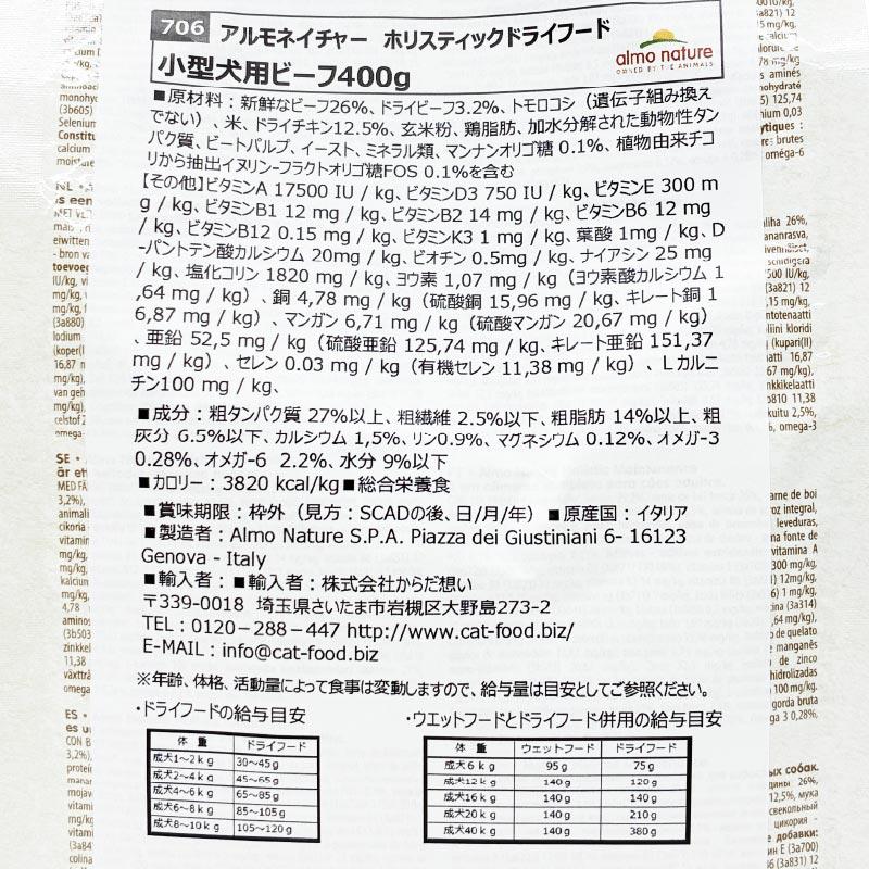 最短賞味2027.1.31・アルモネイチャー 犬 ビーフ 400g ald706小型成犬用ドッグフード ドライalmo nature正規品 | アルモネイチャー | 04