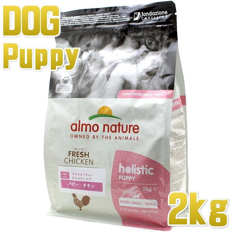 SALE/賞味切迫2026.4.30・アルモネイチャー 子犬用 パピー チキン 小粒 2kg ald710仔犬用ドッグ ドライ almo nature 正規品 | アルモネイチャー