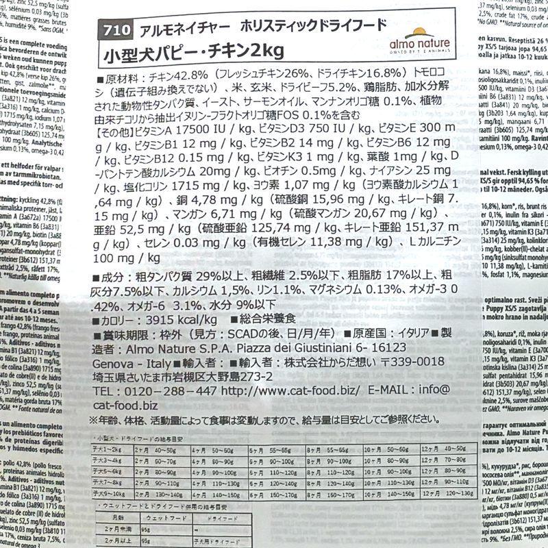 最短賞味2028.1.31・アルモネイチャー 子犬用 パピー チキン 小粒 2kg ald710仔犬用ドッグ ドライ almo nature 正規品 | アルモネイチャー | 03