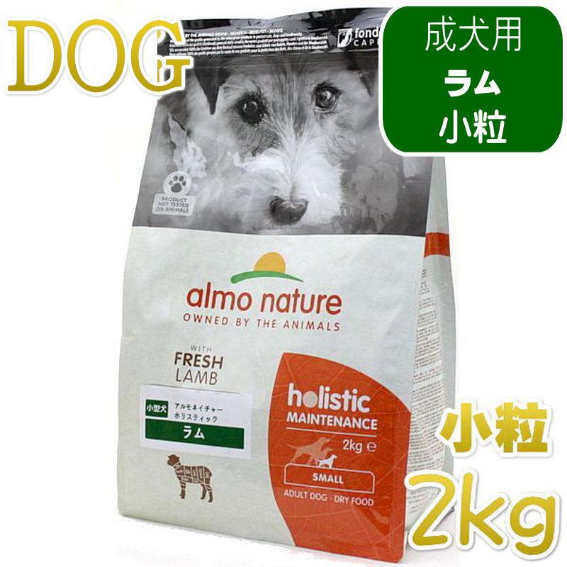 最短賞味2027.4.30・アルモネイチャー 犬 ラム 小粒 2kg ald711成犬用ドッグフード正規品 | アルモネイチャー