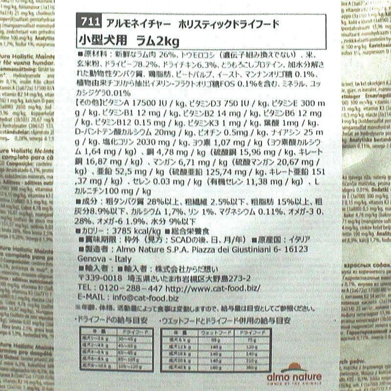 最短賞味2027.4.30・アルモネイチャー 犬 ラム 小粒 2kg ald711成犬用ドッグフード正規品 | アルモネイチャー | 03